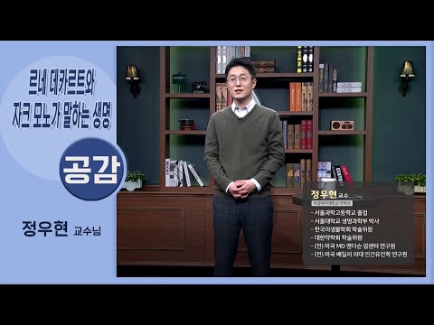 [공감]생명이란 무엇인가? 1강 (덕성여자대학교 정우현 교수)