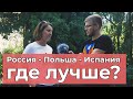 Переехала из России в Польшу, из Польши в Испанию. Легализация, дети, менталитет. Оксана