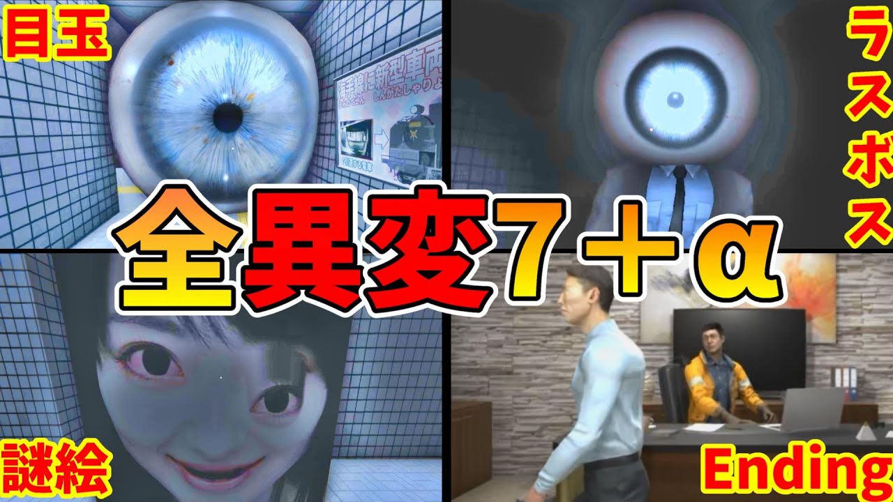 5番線 全異変攻略 (全7種類) 死亡 解説付 エンディング Platform 5bansen All anomaly ending【Steam/Switch】駅8番出口ライクExit8