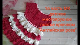 1я часть МК Детское многоярусное платье крючком \