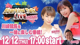 【第10回】川崎競馬公式LIVE「川崎競馬スパーキングトークLIVE HOME」