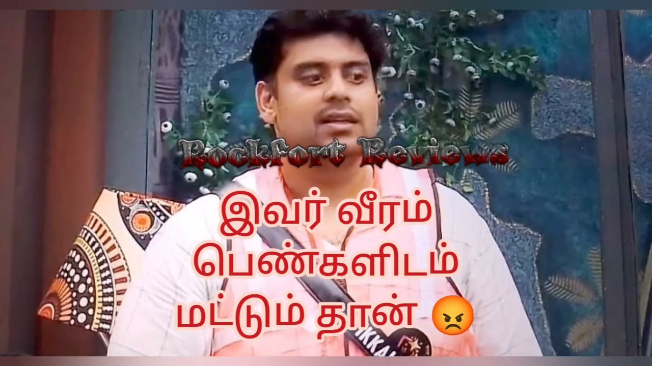 இவருக்கு தனியாக பேச தெரியாது 😡#tamil #reviews #biggboss #vijaytelevision #vijaysethupathi 