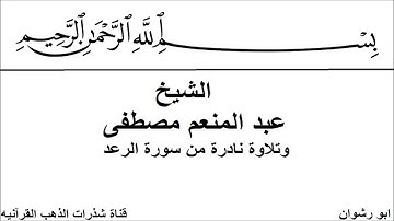 الشيخ عبد المنعم مصطفى و تلاوة نادرة من سورة الرعد