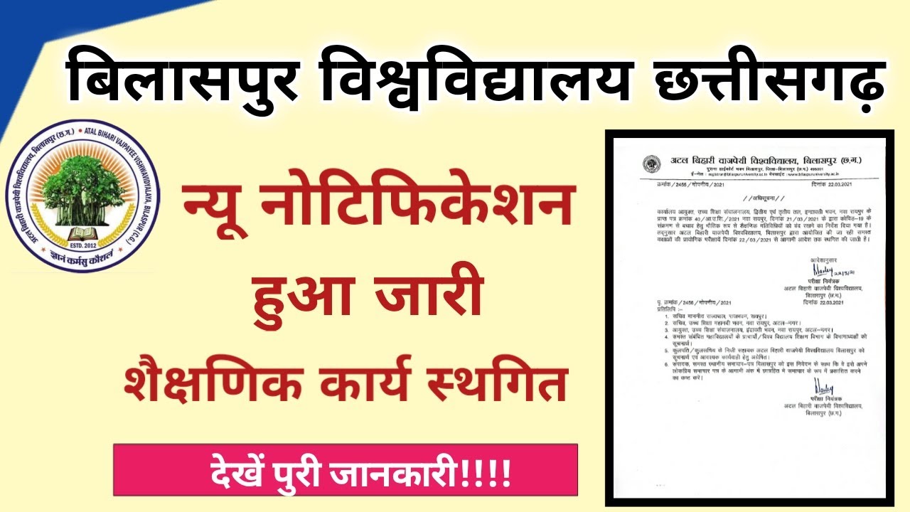 Atal bihari vajpayee university new notification 2021// बिलासपुर विश्वविद्यालय न्यू नोटिफिकेशन जारी