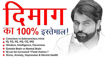 दिमाग का 100%  इस्तेमाल by ABK Sir (Dr Abhimanyu kumawat) 100% Brain use !