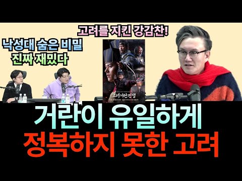 거란이 유일하게 정복하지 못한 고려 (매불쇼 썬킴)