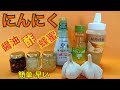 【にんにく】蜂蜜ニンニク　酢ニンニク　醤油ニンニク