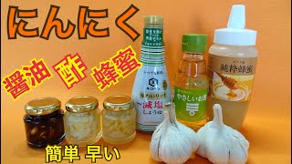 【にんにく】蜂蜜ニンニク　酢ニンニク　醤油ニンニク