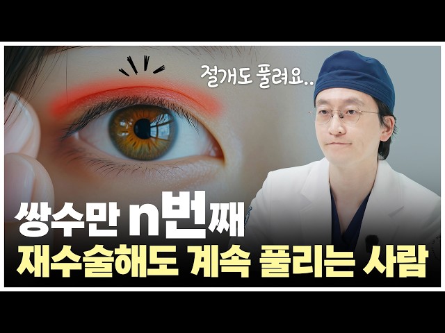 눈재수술, 다시 한다고 해결될까요?눈재수술 실패하는 진짜 이유…