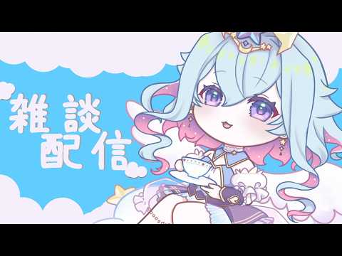 【雑談】最近会ったこととか色々お話ししたい天使の雑談。【Vtuber/蒼依結縁】