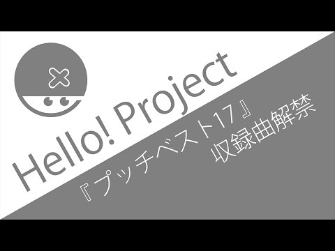 2016年も忙しかった！　[ プッチベスト17収録曲解禁 ]