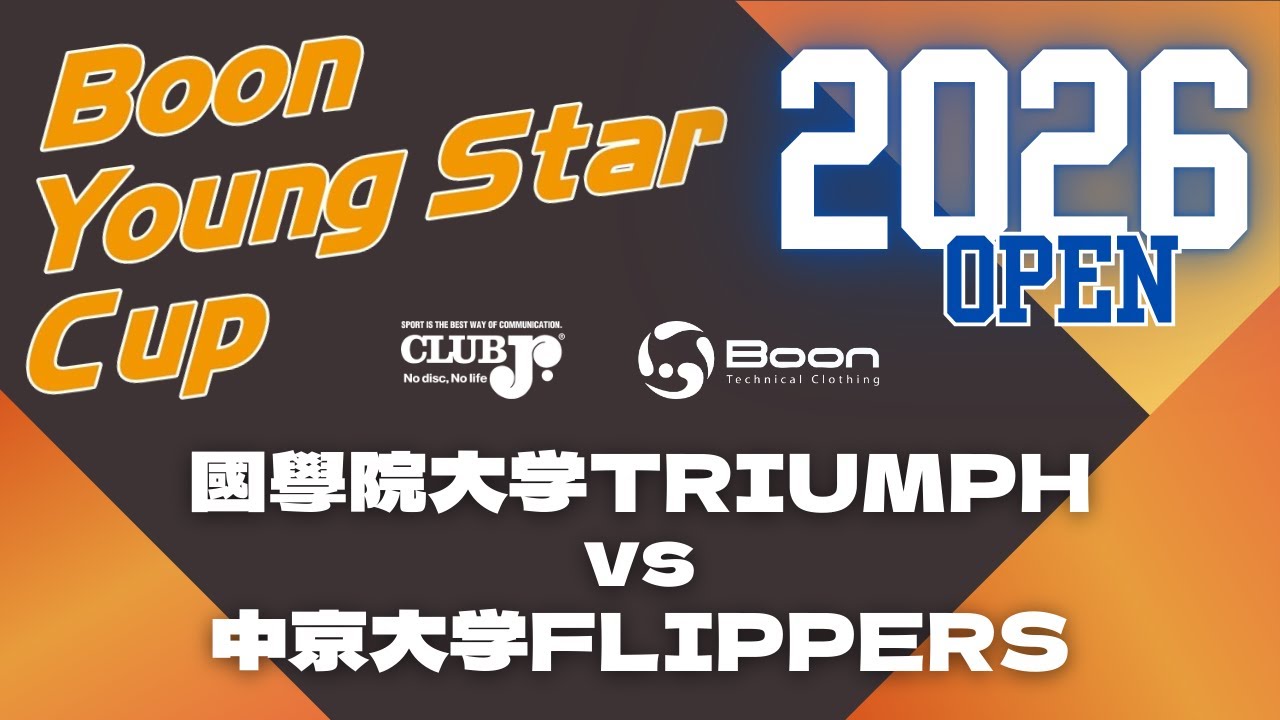 【2026 Boon Young Star Cup DAY2 =OPEN DIV.=】國學院大学TRIUMPH VS 中京大学FLIPPERS