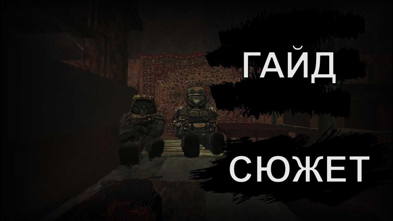 Как пройти очередной кошмар сталкрафт
