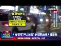 鳳山行人闖紅燈事故