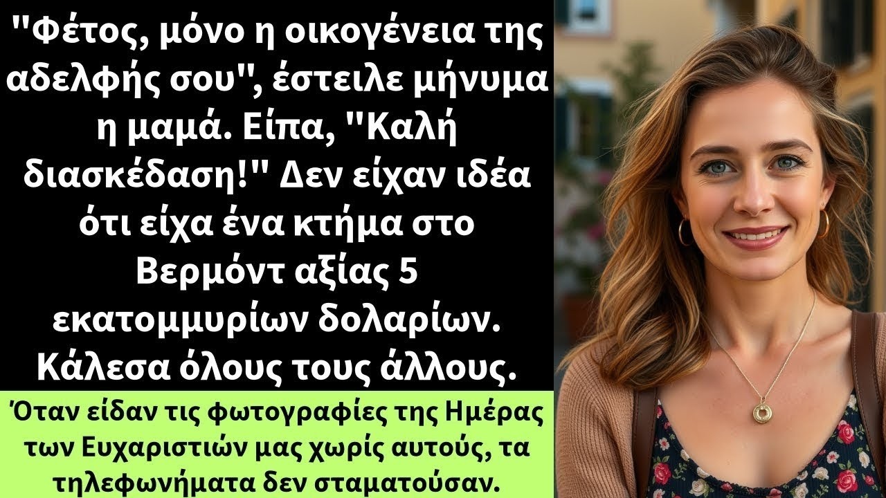 'Φέτος, μόνο η οικογένεια της αδελφής σου', έστειλε μήνυμα η μαμά  Είπα, 'Καλή διασκέδαση!'