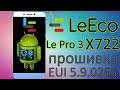 Прошивка LeEco Le Pro 3 Elite x722 через Backup на EUI 5.9.026S