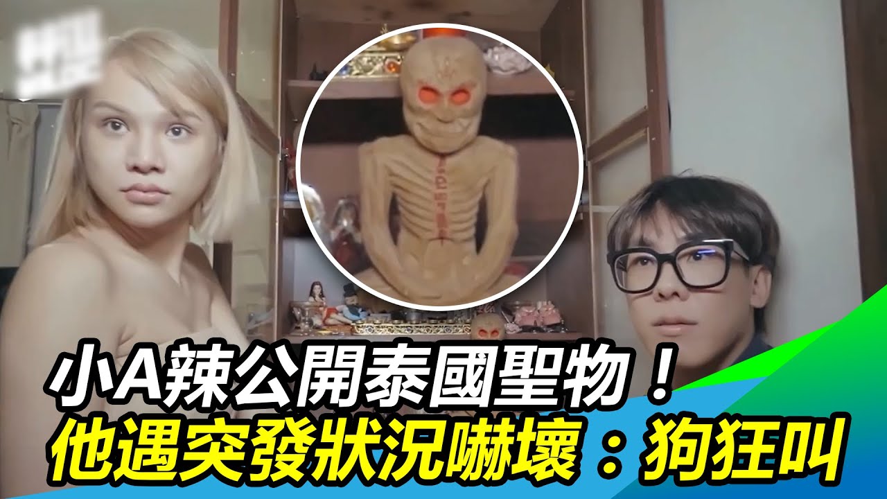小A辣公開泰國佛牌「祂們很兇」他遇突發狀況嚇壞：狗為什麼叫？｜@setn