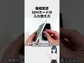機種変更時のSIMカード入れ替え方法！【iPhone】 #shorts