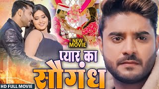 New Movie - प्यार के सौगंध | #Pradeep Pandey 'Chintu' | Kajal Raghwani | #Bhojpuri Full Movie 2024