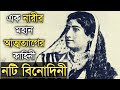 নটি বিনোদিনীর জীবন কাহিনী | Noti Bindini's full Biography | Binodini Dasi