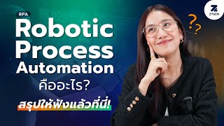 RPA (Robotic Process Automation) คืออะไร สรุปให้ฟังแล้วที่นี่!