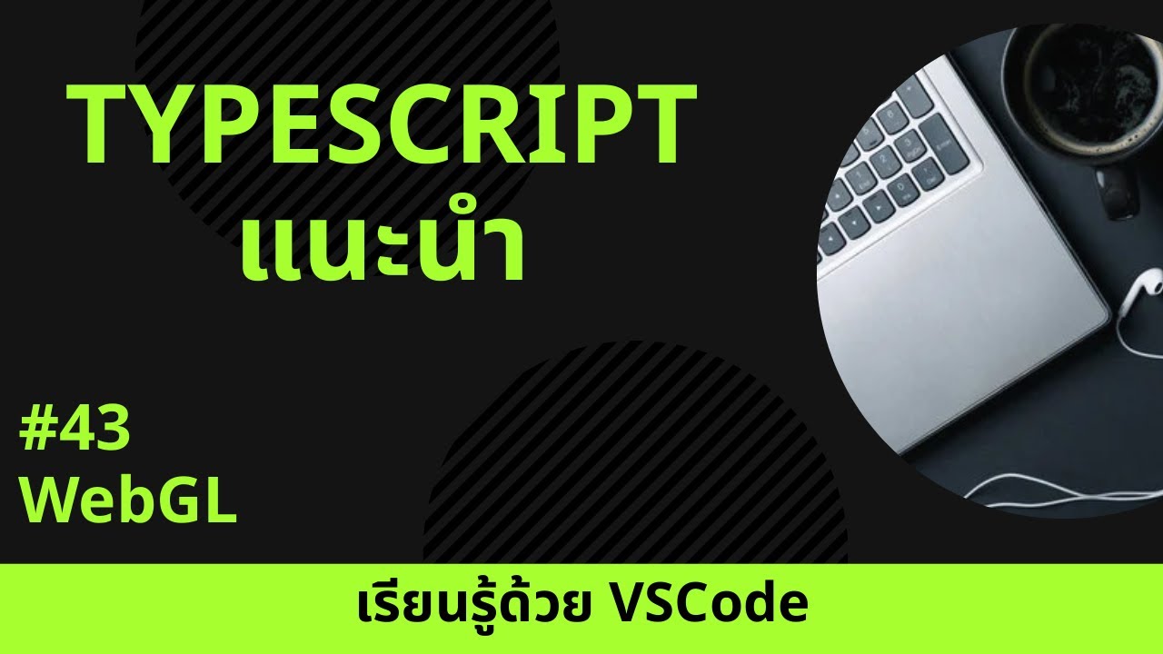 [เรียนรู้ด้วย VSCode] พื้นฐาน TypeScript #43 WebGL - YouTube