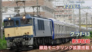 【新津配給】クラF-13編成(E235系横須賀線)が線路モニタリング装置を装備して配給輸送されました