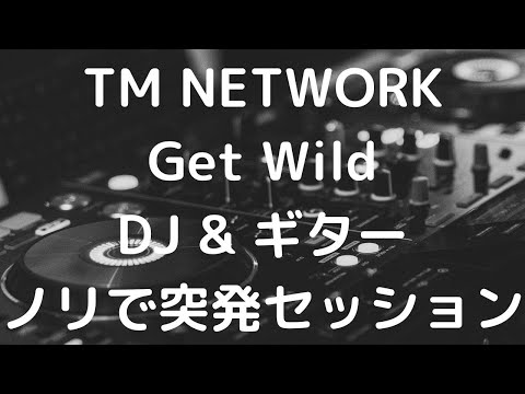 TM NETWORK Get Wild @ 六本木のとあるバー　 DJ ちの、ギター かずま　 ノリで突発セッション