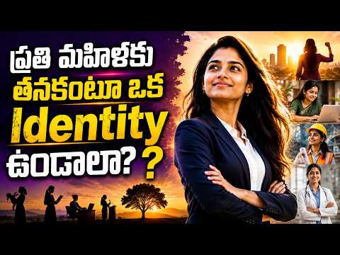 ప్రతి మహిళకు తనకంటూ ఒక Identity ఉండాలా? | Women Empowerment | Female Identity | Telugu