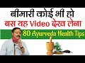 बीमारी कोई भी हो बस यह वीडियो देख लेना | 80 Ayurvedic Health Tips | आयुर्वेदिक मेडिसिन इन हिंदी