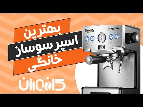 معرفی اسپرسوساز نوا128 و نکات کار با ماشین اسپرسو برای اولین بار