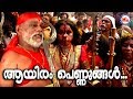 ആയിരം പെണ്ണുങ്ങൾ |Aayiram Pennungal|Sree Bhadrakali |Hindu Devotional Songs |Kodungallur Amma Songs