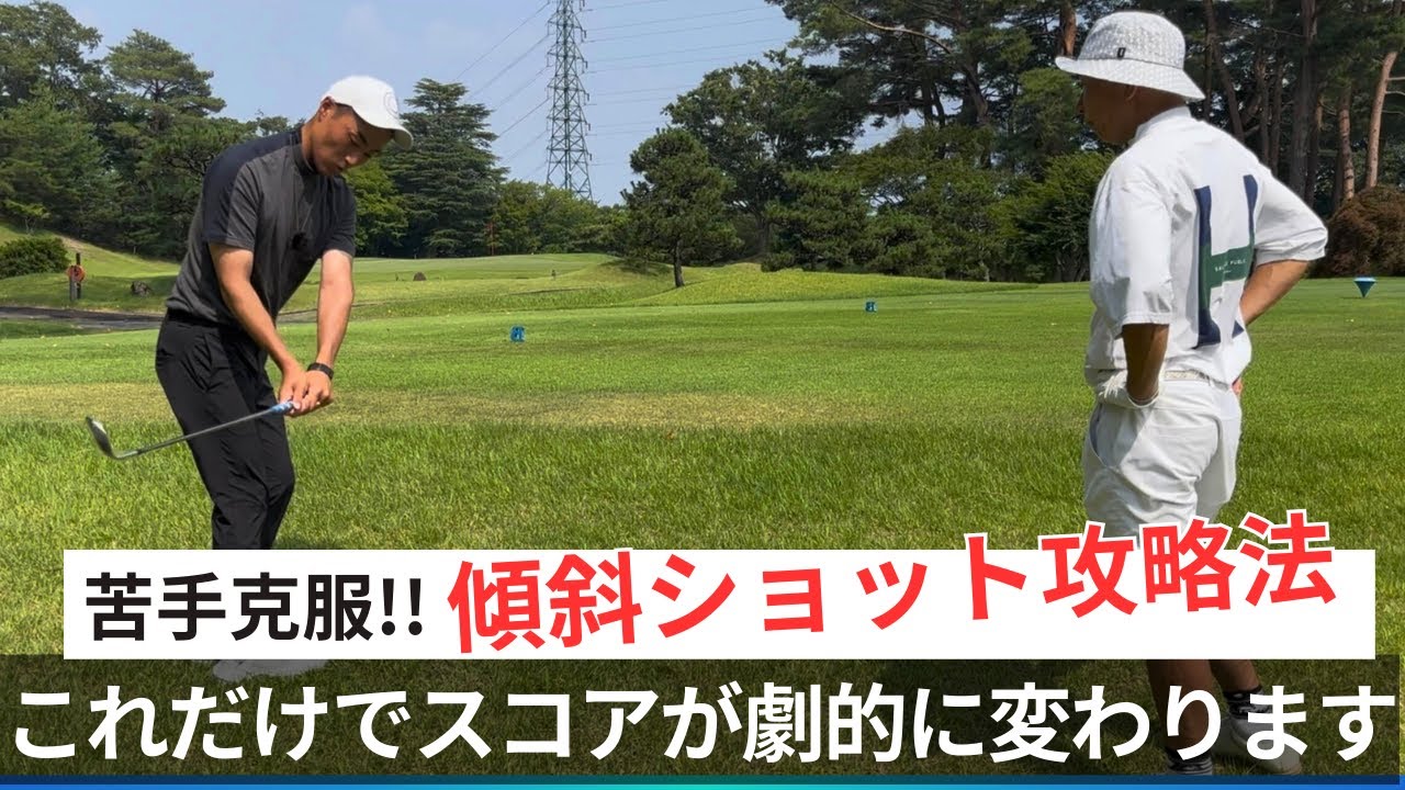 苦手克服！傾斜ショット攻略法！これで劇的にスコアが変わります【ラウンドレッスン前編】