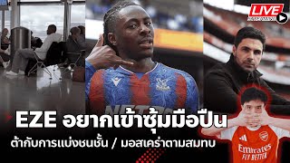 Download Lagu 🔴LIVE : EZE อยากเข้าซุ้มมือปืน / อาร์เตต้าอยากเปลี่ยนโฉมทีม / มอสเคร่าบินสมทบ | #ข่าวอาร์เซนอล MP3 Download Lagu 🔴LIVE : EZE อยากเข้าซุ้มมือปืน / อาร์เตต้าอยากเปลี่ยนโฉมทีม / มอสเคร่าบินสมทบ | #ข่าวอาร์เซนอล MP3