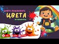 Учимся цветам на английском — развивающее видео для детей