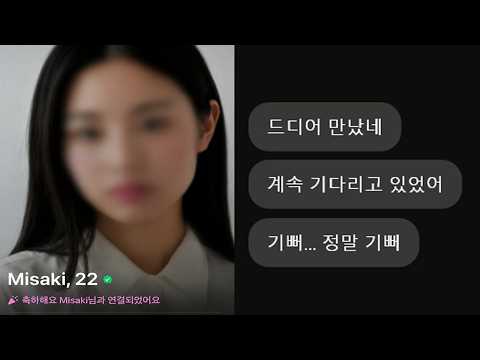 드뎌 소개팅 어플에서 이상형 만났습니다