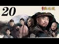 一代名相陳廷敬 第20集（陶澤如、朱宏嘉等主演）