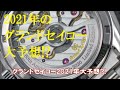 Grand Seiko 2021 Predictions!! グランドセイコー2021年モデルの大予想!?　　2021年のグランドセイコーをみんなで考えよう!!