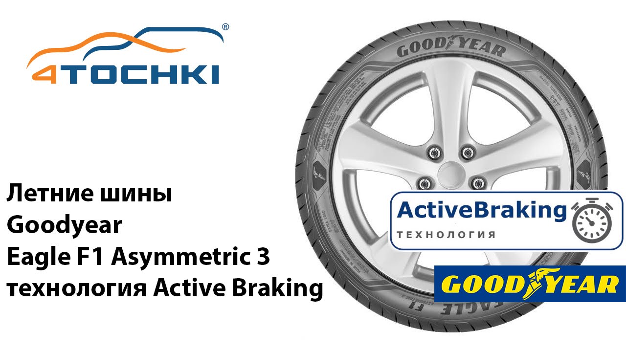 Шины Goodyear Eagle F1 Asymmetric 3 - Технология Active Braking