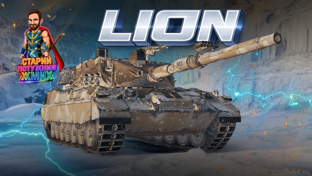 LION - З НОВИМИ ПЕРКАМИ ДЛЯ ЕКІПАЖА! #старийпотужний