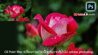 Oil Paint filter เปลี่ยนภาพถ่ายเป็นภาพวาดสีน้ำมัน adobe photoshop screenshot 5