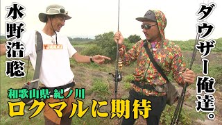 Dowser and Mizuno chase a 60cm big bass at Tough Field Kinokawa! 1