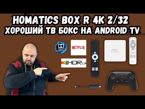 ХОРОШИЙ ТВ БОКС HOMATICS BOX R 4K 2/32 АНДРОИД ТВ, NETFLIX HDR10+, DOLBY ATMOS И МНОГО АКСЕССУАРОВ