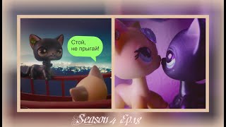 Littlest Pet Shop(LPS)Ты больше не одна...4 сезон 18 серия Happy end...or not so happy?