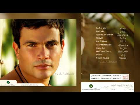 عمرو دياب طول ما أنا شايفك