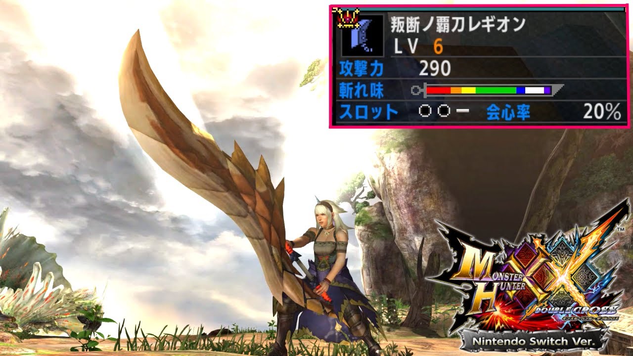 Mhxx 回避で斬れ味回復 セルレギオスの大剣 叛断ノ覇刀レギオン でg級のアマツマガツチを狩る モンハンダブルクロス 実況 Youtube
