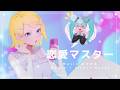 恋愛マスター / ビックル feat. 鏡音リン、初音ミク