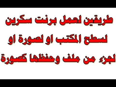 فيديو: حيث يتم حفظ لقطات شاشة سطح المكتب