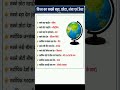 Gk Tricks: विश्व का सबसे बड़ा, छोटा, लंबा एवं ऊँचा #ytshorts #shorts #gyantraclasses
