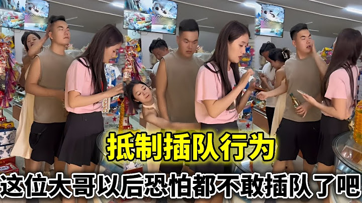 这位大哥以后恐怕都不敢再插队了吧…#正能量 #抵制插队
